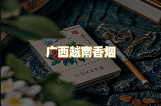 广西越南香烟