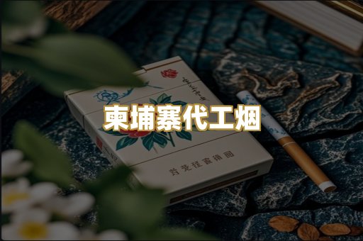 柬埔寨代工烟